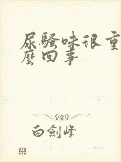 尿骚味很重是怎么回事