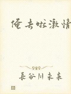 俺去啦激情小说