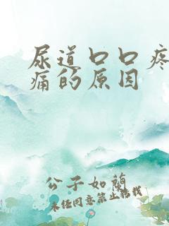 尿道口口疼痛刺痛的原因