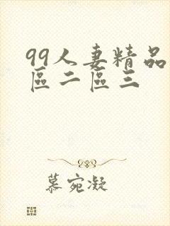 99人妻精品一区二区三