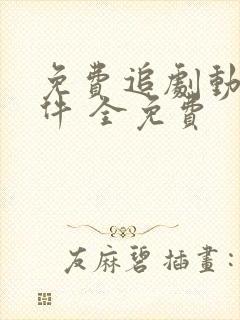 免费追剧动漫软件 全免费