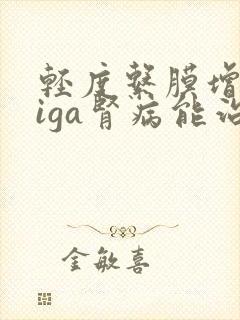 轻度系膜增生性iga肾病能治愈吗