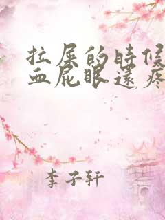 拉屎的时候拉出血屁眼还疼