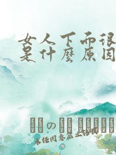 女人下面很腥臭是什么原因