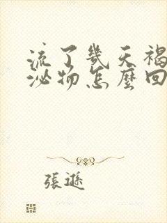 流了几天褐色分泌物怎么回事