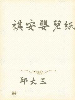 祺安婴儿纸尿片