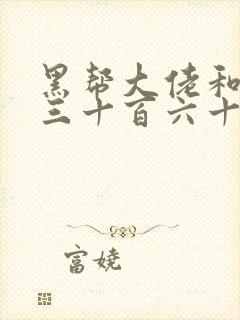 黑帮大佬和我的三十百六十五天1结局