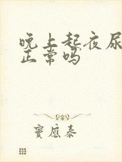 晚上起夜尿三次正常吗