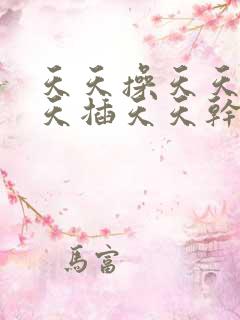 天天操天天日天天插天天干