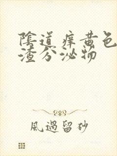 阴道痒黄色豆腐渣分泌物