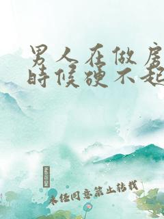 男人在做房事的时候硬不起来怎么办