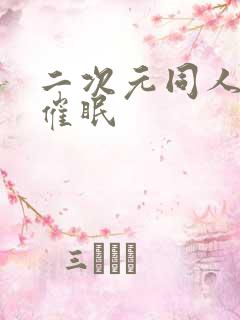 二次元同人小说催眠