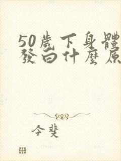 50岁下身体毛发白什么原因