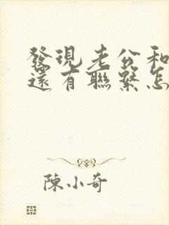 发现老公和情人还有联系怎么办