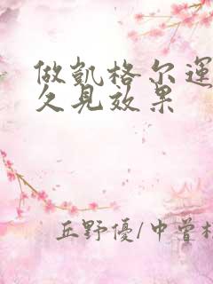 做凯格尔运动多久见效果