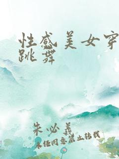 性感美女穿黑丝跳舞