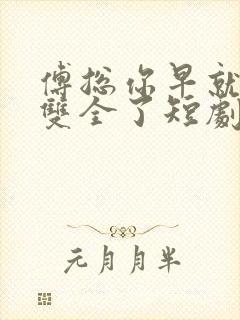 傅总你早就儿女双全了短剧