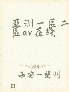 亚洲一区二区三区av在线