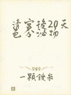 清宫后20天褐色分泌物