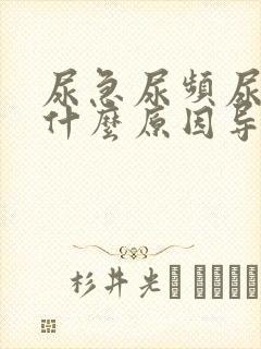 尿急尿频尿不尽什么原因导致的女人