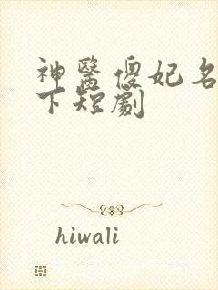 神医傻妃名动天下短剧