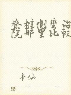 脊椎侧弯治疗医院哪里比较好