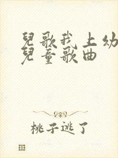 儿歌我上幼儿园儿童歌曲