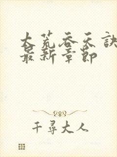 太荒吞天诀最快最新章节