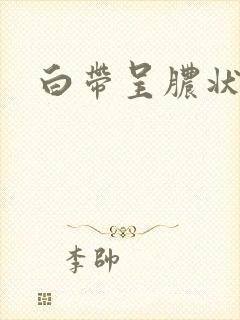 白带呈脓状带血