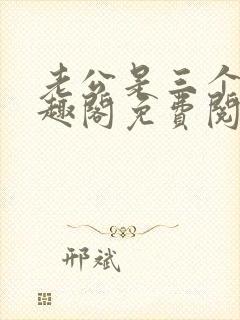 老公是三个人笔趣阁免费阅读