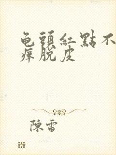 龟头红点不痛不痒脱皮