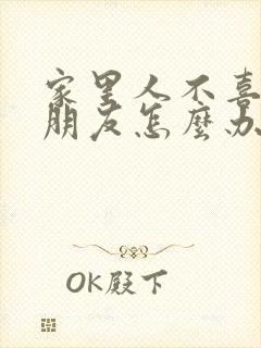 家里人不喜欢女朋友怎么办