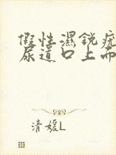 假性湿锐疣长在尿道口上面吗