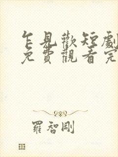 乍见欢短剧全集免费观看完整版