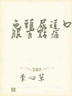 龟头尿道口不舒服有点痛