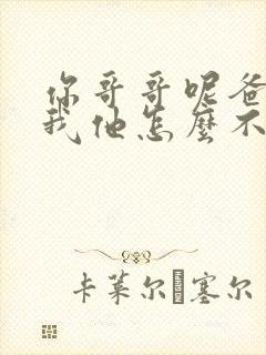 你哥哥呢爸爸问我他怎么不在家