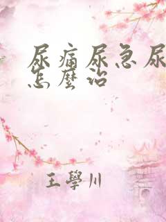 尿痛尿急尿频病怎么治