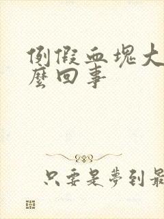 例假血块大是怎么回事