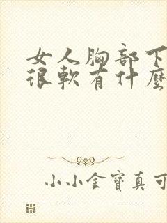 女人胸部下垂又很软有什么办法改善