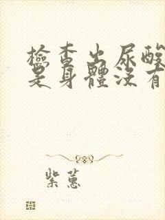 检查出尿酸高但是身体没有症状