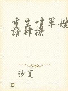 重生俏军嫂首长请肆撩