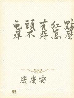 龟头有红点,不痒不疼怎么回事