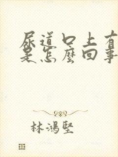 尿道口上有颗粒是怎么回事