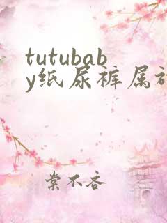 tutubaby纸尿裤属于什么档次