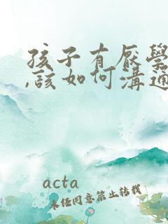 孩子有厌学心理,该如何沟通