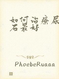 如何治疗尿路结石最好