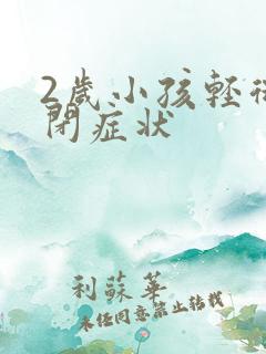 2岁小孩轻微自闭症状