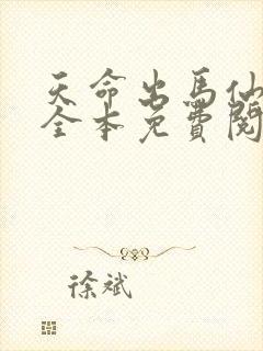 天命出马仙在线全本免费阅读