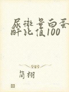 尿微量白蛋白肌酐比值100