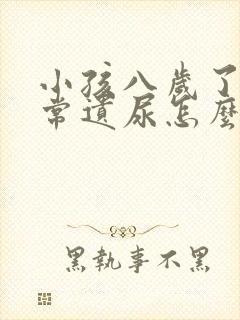 小孩八岁了还经常遗尿怎么办